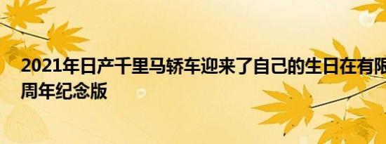 2021年日产千里马轿车迎来了自己的生日在有限的运行40周年纪念版