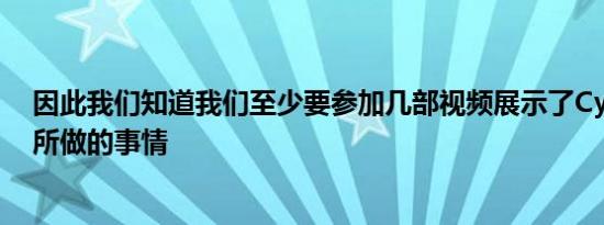 因此我们知道我们至少要参加几部视频展示了Cybertruck所做的事情