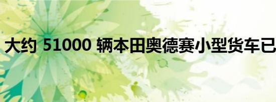 大约 51000 辆本田奥德赛小型货车已被召回