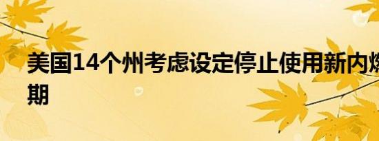 美国14个州考虑设定停止使用新内燃机的日期