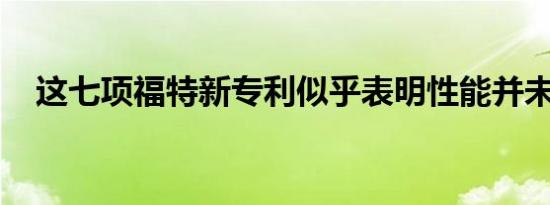 这七项福特新专利似乎表明性能并未消亡