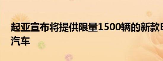 起亚宣布将提供限量1500辆的新款EV6电动汽车