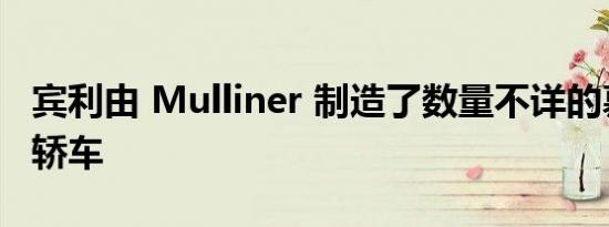 宾利由 Mulliner 制造了数量不详的慕尚豪华轿车