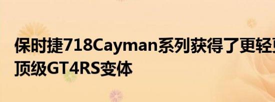 保时捷718Cayman系列获得了更轻更强大的顶级GT4RS变体