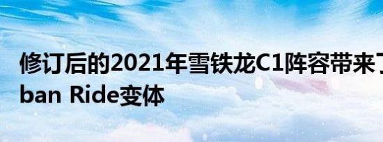 修订后的2021年雪铁龙C1阵容带来了新的Urban Ride变体