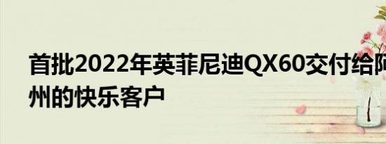 首批2022年英菲尼迪QX60交付给阿拉巴马州的快乐客户