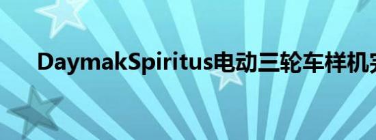 DaymakSpiritus电动三轮车样机完成