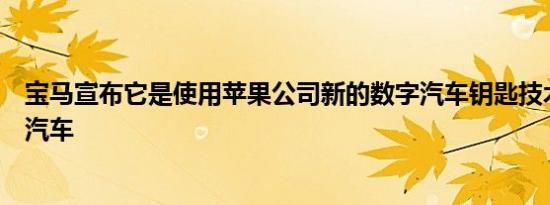 宝马宣布它是使用苹果公司新的数字汽车钥匙技术的第一款汽车