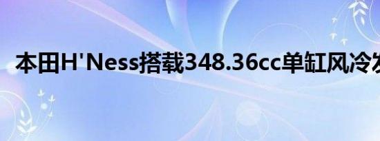 本田H'Ness搭载348.36cc单缸风冷发动机