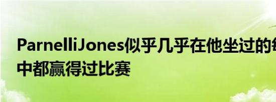 ParnelliJones似乎几乎在他坐过的每种汽车中都赢得过比赛