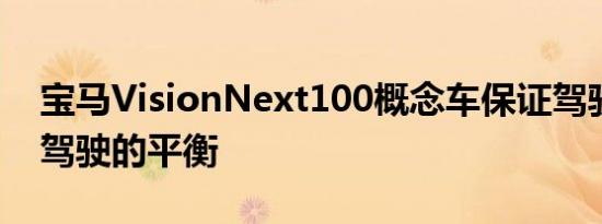 宝马VisionNext100概念车保证驾驶和自动驾驶的平衡