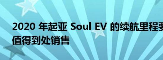 2020 年起亚 Soul EV 的续航里程要好得多值得到处销售