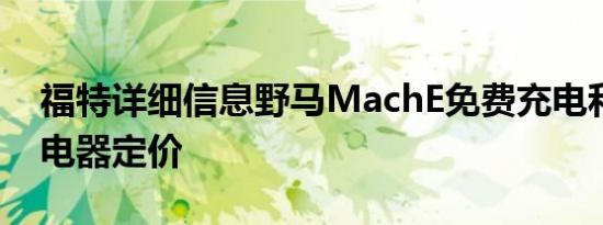 福特详细信息野马MachE免费充电和家用充电器定价