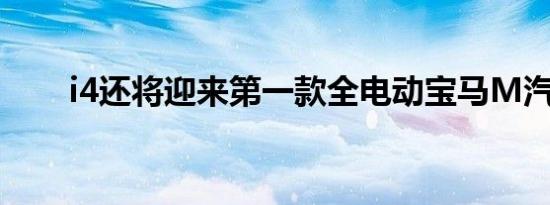 i4还将迎来第一款全电动宝马M汽车