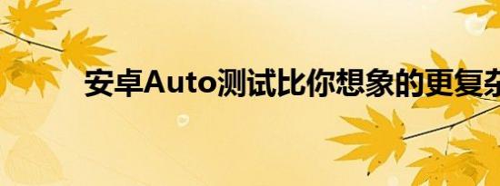 安卓Auto测试比你想象的更复杂