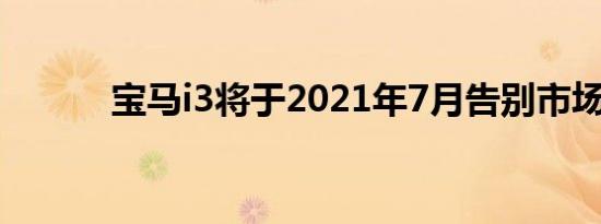 宝马i3将于2021年7月告别市场