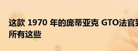 这款 1970 年的庞蒂亚克 GTO法官致敬拥有所有这些