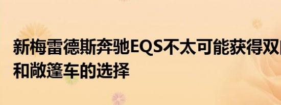 新梅雷德斯奔驰EQS不太可能获得双门轿跑车和敞篷车的选择