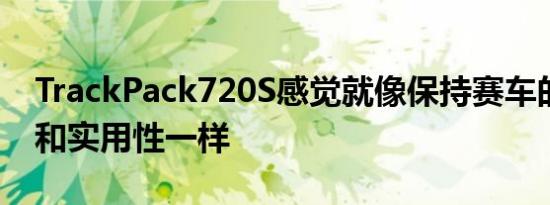 TrackPack720S感觉就像保持赛车的新鲜感和实用性一样