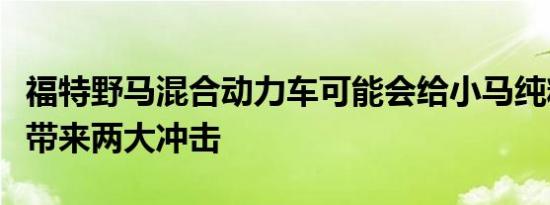 福特野马混合动力车可能会给小马纯粹主义者带来两大冲击