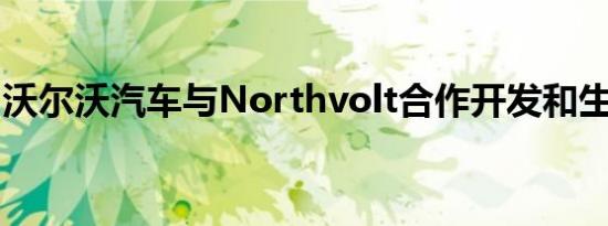 沃尔沃汽车与Northvolt合作开发和生产电池