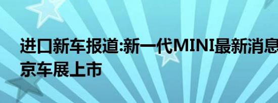 进口新车报道:新一代MINI最新消息 有望北京车展上市