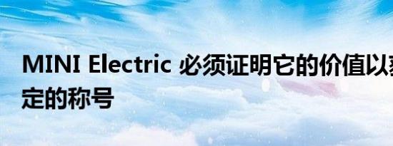 MINI Electric 必须证明它的价值以获得新指定的称号