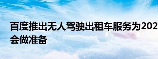 百度推出无人驾驶出租车服务为2022年冬奥会做准备