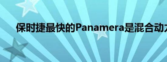 保时捷最快的Panamera是混合动力车