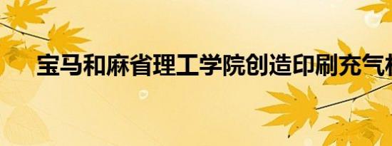 宝马和麻省理工学院创造印刷充气材料