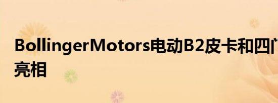 BollingerMotors电动B2皮卡和四门B1卡车亮相