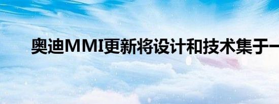 奥迪MMI更新将设计和技术集于一身