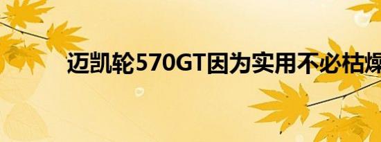 迈凯轮570GT因为实用不必枯燥