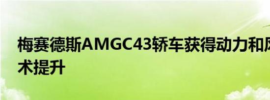 梅赛德斯AMGC43轿车获得动力和风格和技术提升