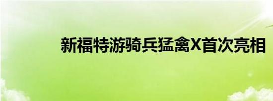 新福特游骑兵猛禽X首次亮相