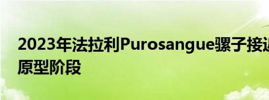 2023年法拉利Purosangue骡子接近预生产原型阶段