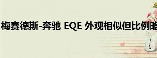 梅赛德斯-奔驰 EQE 外观相似但比例略有不同