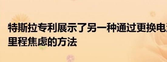 特斯拉专利展示了另一种通过更换电池来减少里程焦虑的方法