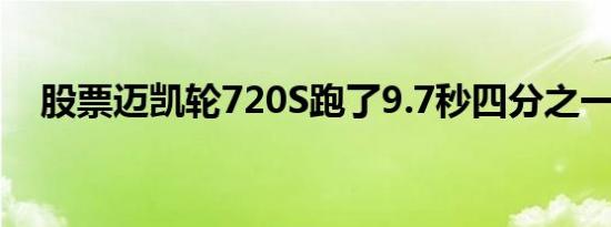 股票迈凯轮720S跑了9.7秒四分之一英里