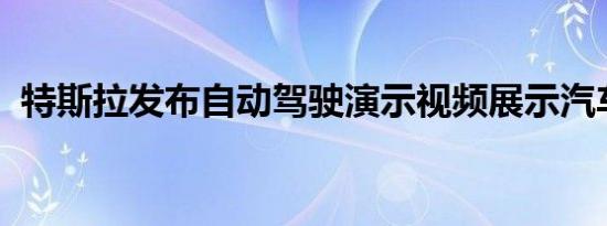 特斯拉发布自动驾驶演示视频展示汽车所见