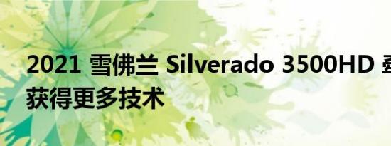 2021 雪佛兰 Silverado 3500HD 牵引更多获得更多技术