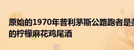 原始的1970年普利茅斯公路跑者是美国超赞的柠檬麻花鸡尾酒