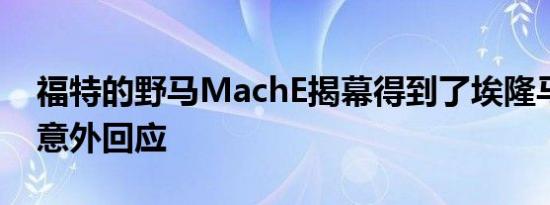 福特的野马MachE揭幕得到了埃隆马斯克的意外回应