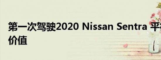 第一次驾驶2020 Nissan Sentra 平衡运动与价值