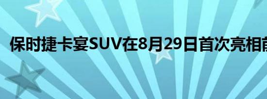 保时捷卡宴SUV在8月29日首次亮相前展示