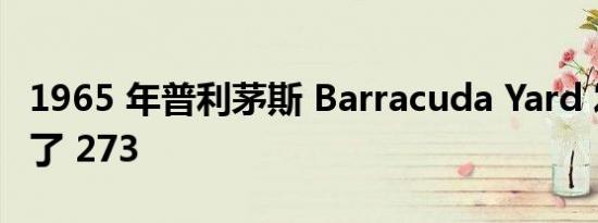 1965 年普利茅斯 Barracuda Yard 发现丢失了 273