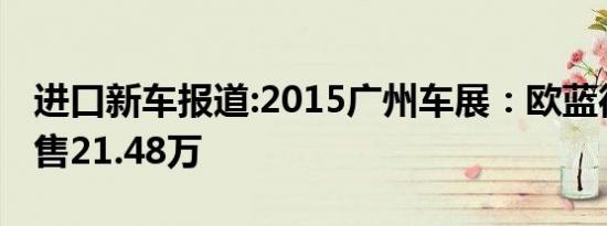 进口新车报道:2015广州车展：欧蓝德加值版售21.48万