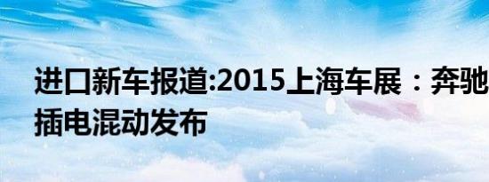 进口新车报道:2015上海车展：奔驰S500eL插电混动发布