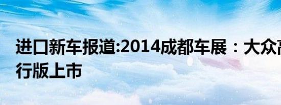 进口新车报道:2014成都车展：大众高尔夫旅行版上市