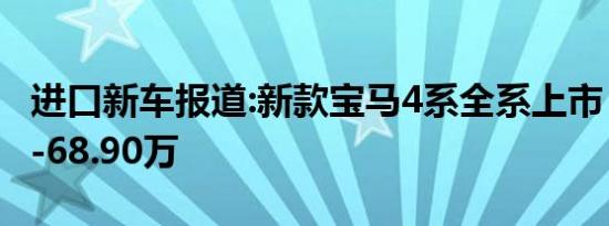 进口新车报道:新款宝马4系全系上市 售42.00-68.90万